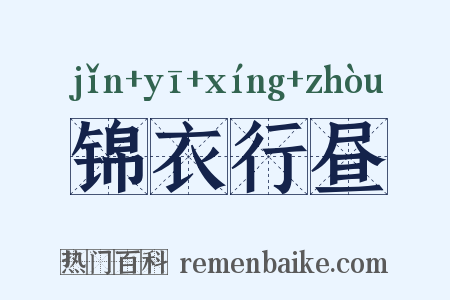 锦衣行昼是什么意思的图片